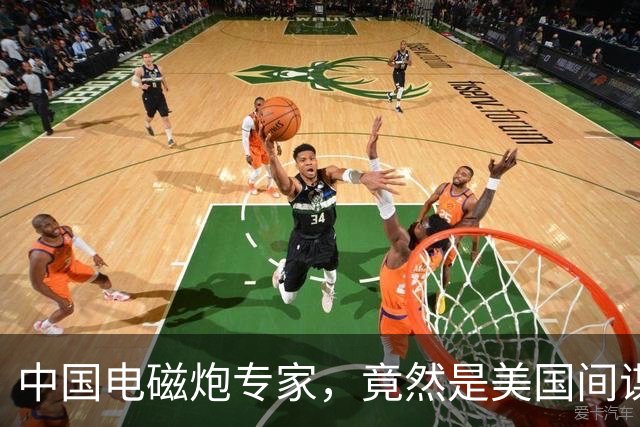 中国电磁炮专家，竟然是美国间谍，出卖大量情报，让国家损失惨重