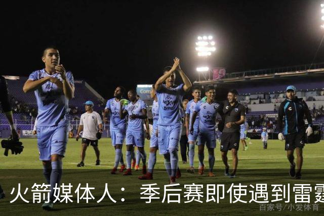 火箭媒体人：季后赛即使遇到雷霆或马刺，火箭也不是完全没有机会