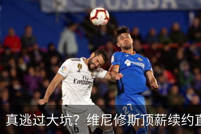 真逃过大坑？维尼修斯顶薪续约直接拉垮，阿森纳今夏幸运还是可惜