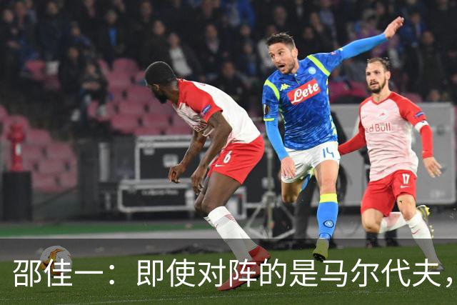 邵佳一：即使对阵的是马尔代夫，我们也必须严肃认真、尊重对手